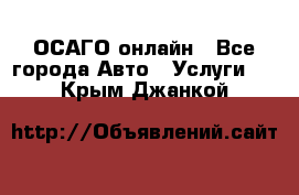 ОСАГО онлайн - Все города Авто » Услуги   . Крым,Джанкой